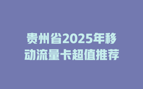 贵州省2025年移动流量卡超值推荐