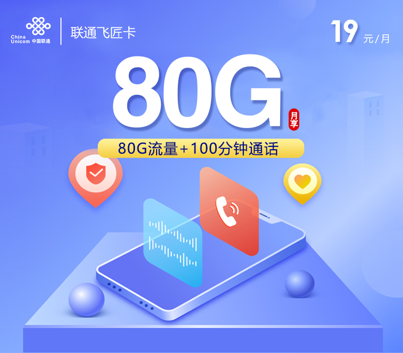 联通飞匠卡19元月包50G通用流量+30G定向流量+通话0.1元/分钟（第7个月起29元月租）