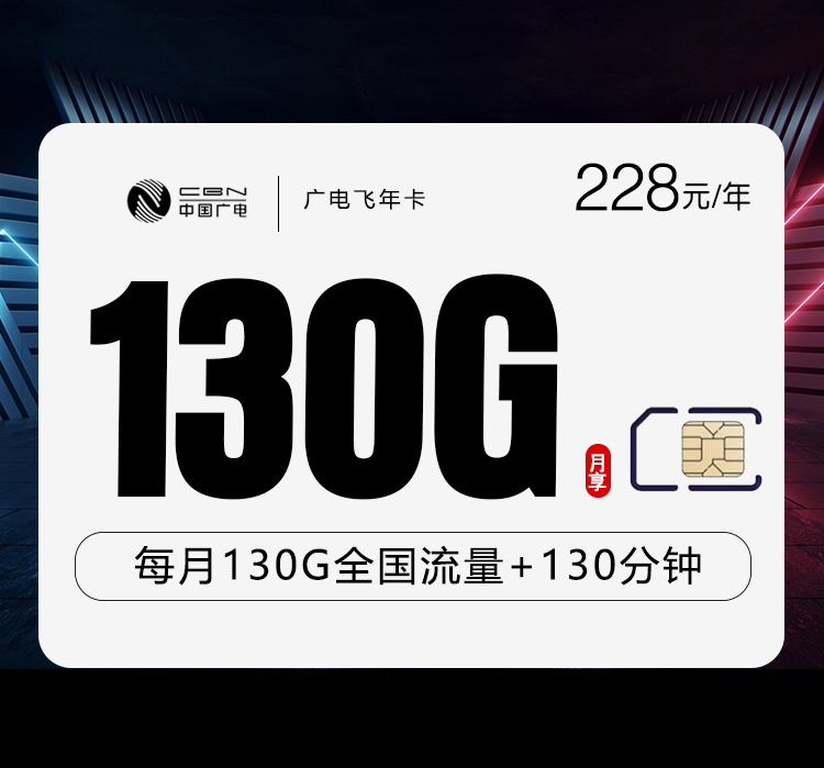 广电飞年卡228元包年每月130G通用流量+130分钟通话（长期套餐）