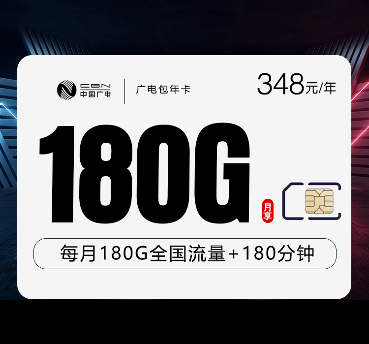 广电包年卡348元包年每月180G通用流量+180分钟通话（长期套餐）