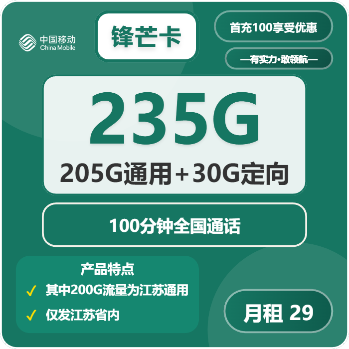 移动锋芒卡29元月包205G通用流量+30G定向流量+100分钟通话（第14个月起39元月租，2年套餐，仅发江苏省内，可选号）