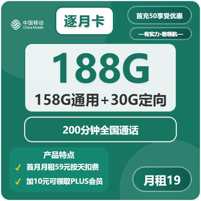 移动逐月卡19元月包158G通用流量+30G定向流量+200分钟通话（加10元可领取视频会员，仅发福建省内）
