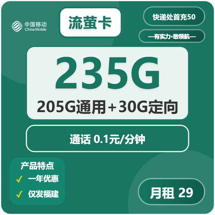 移动流萤卡29元月包205G通用流量+30G定向流量+通话0.1元/分钟（仅发福建省内，可选号）