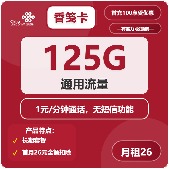 联通香笺卡26元月包125G通用流量+通话1元/分钟（长期套餐）