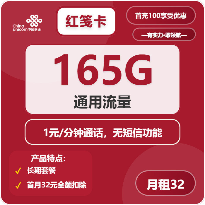 联通红笺卡32元月包165G通用流量+通话1元/分钟（长期套餐）