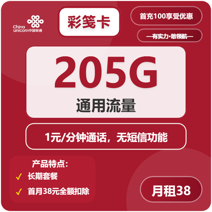 联通彩笺卡38元月包205G通用流量+通话1元/分钟（长期套餐）