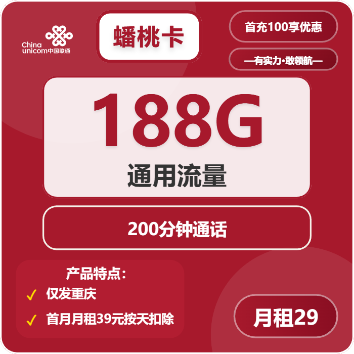 联通蟠桃卡29元月包188G通用流量+200分钟通话（长期套餐，仅发重庆市内）