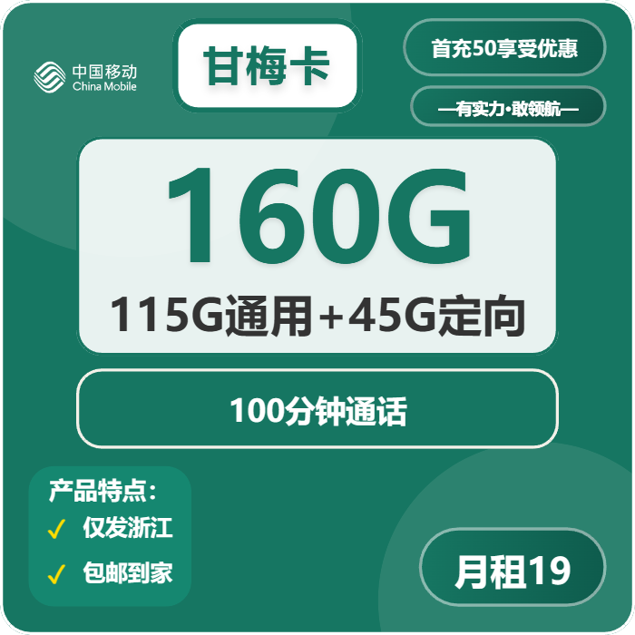 移动甘梅卡19元月包115G通用流量+45G定向流量+100分钟通话（第7个月起29元月租，第14个月起39元月租，3年套餐，仅发浙江省内）