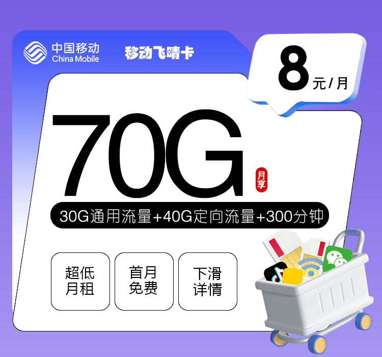 移动飞晴卡8元月包30G通用流量+40G定向流量+300分钟通话（4年套餐）