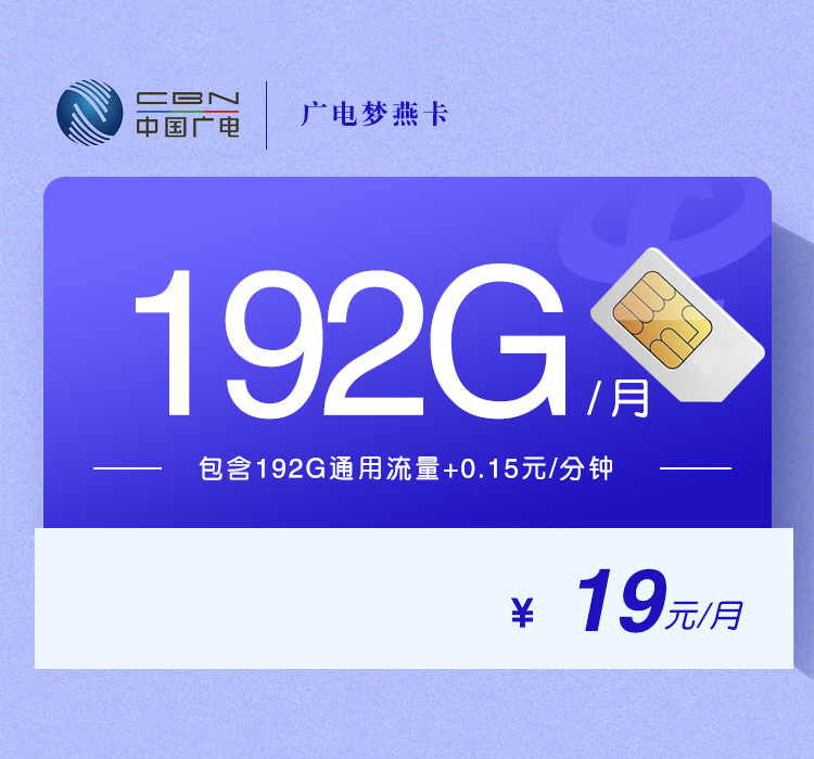 广电梦燕卡19元月包192G通用流量+通话0.15元/分钟（第7个月起29元月租，5年套餐，收货地为归属地，可选号）