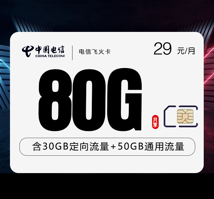 电信飞火卡29元月包50G通用流量+30G定向流量+通话0.1元/分钟（第7个月起39元月租，长期套餐，可发北京市）