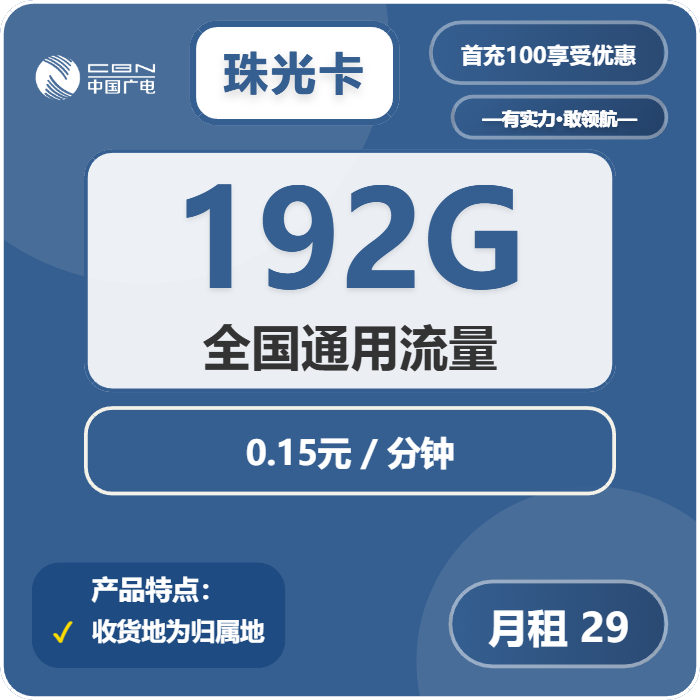 广电珠光卡29元月包192G通用流量+通话0.15元/分钟（5年套餐，收货地为归属地）