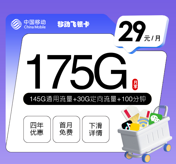 移动飞银卡29元月包145G通用流量+30G定向流量+100分钟通话（4年套餐，需学生证）