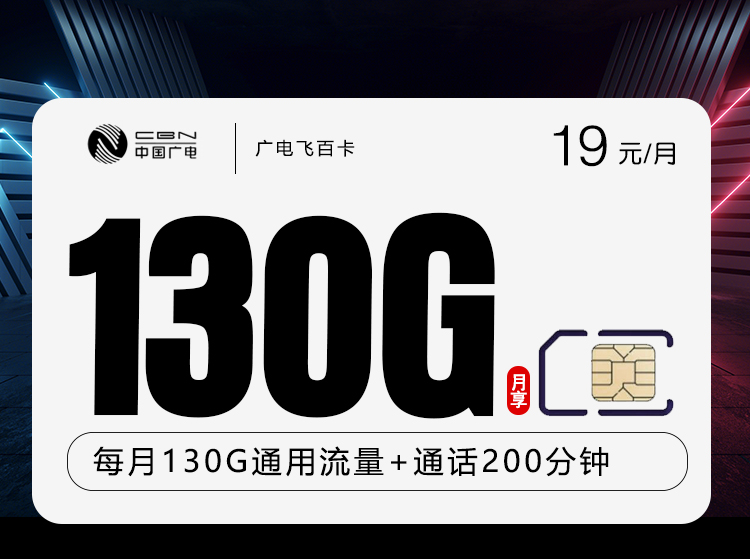 广电飞百卡19元月包130G通用流量+200分钟通话（第12个月起29元月租，长期套餐，收货地为归属地，可选号）