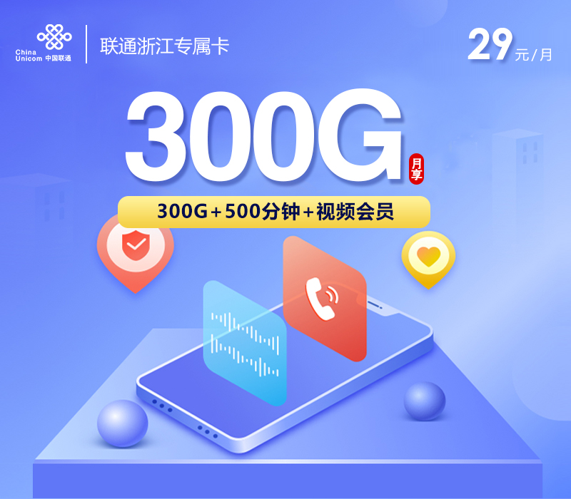 联通浙江专属卡②29元月包300G通用流量+500分钟通话+1年视频会员（4年套餐，仅发浙江省内）