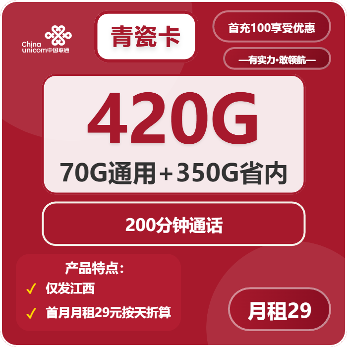 联通青瓷卡29元月包70G通用流量+350G江西通用流量+200分钟通话（长期套餐，仅发江西省内）
