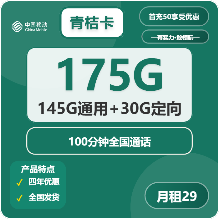 移动青桔卡29元月包145G通用流量+30G定向流量+100分钟通话（4年套餐，需学生证）