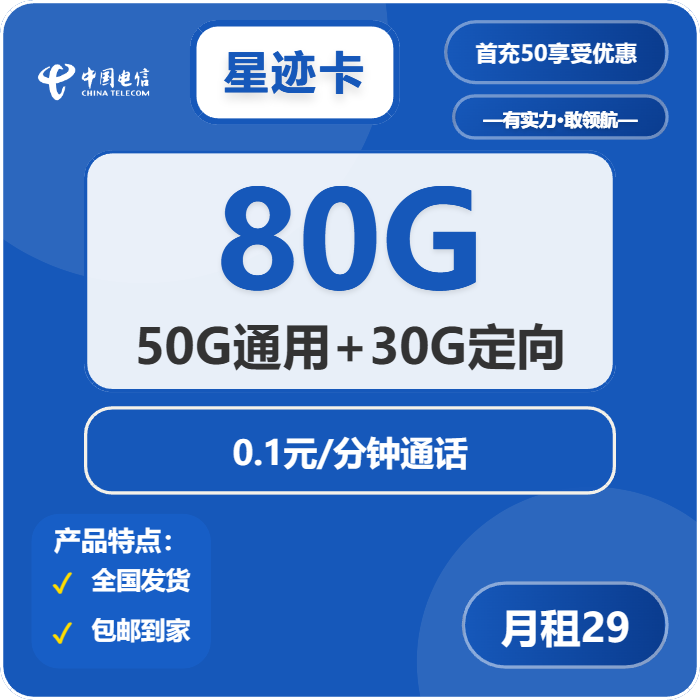 电信星迹卡29元月包50G通用流量+30G定向流量+通话0.1元/分钟（第14个月起39元月租，2年套餐，可发北京市）