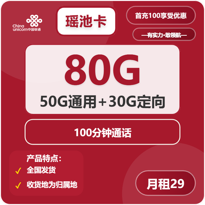 联通瑶池卡29元月包50G通用流量+30G定向流量+100分钟通话（长期套餐，收货地为归属地，可选号）