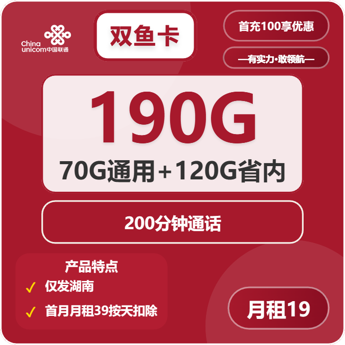 联通双鱼卡19元月包70G通用流量+120G湖南通用流量+200分钟通话（第7个月起39元月租，4年套餐，仅发湖南省内）