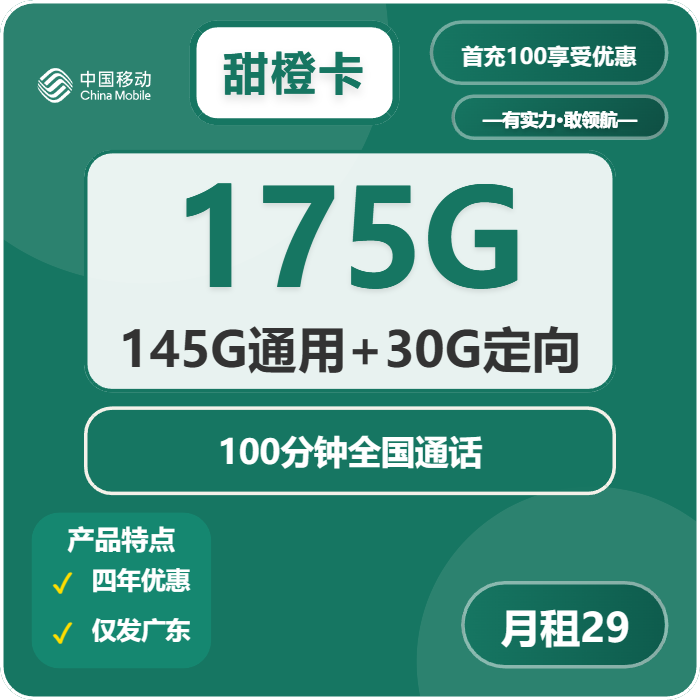 移动甜橙卡29元月包145G通用流量+30G定向流量+100分钟通话（4年套餐，仅发广东省内，仅限学生办理）