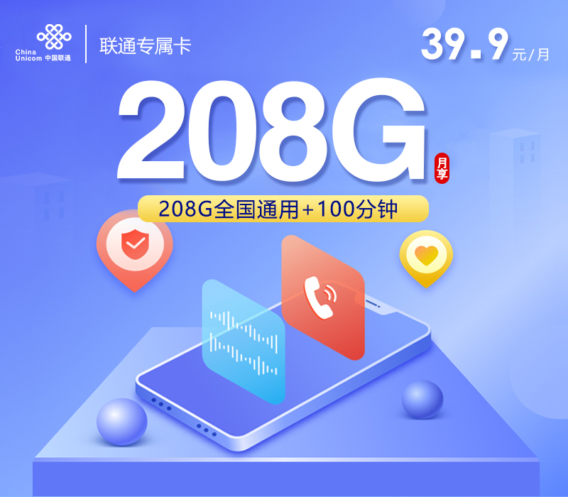 联通专属卡39.9元月包208G通用流量+100分钟通话（长期套餐，仅发重庆市内）