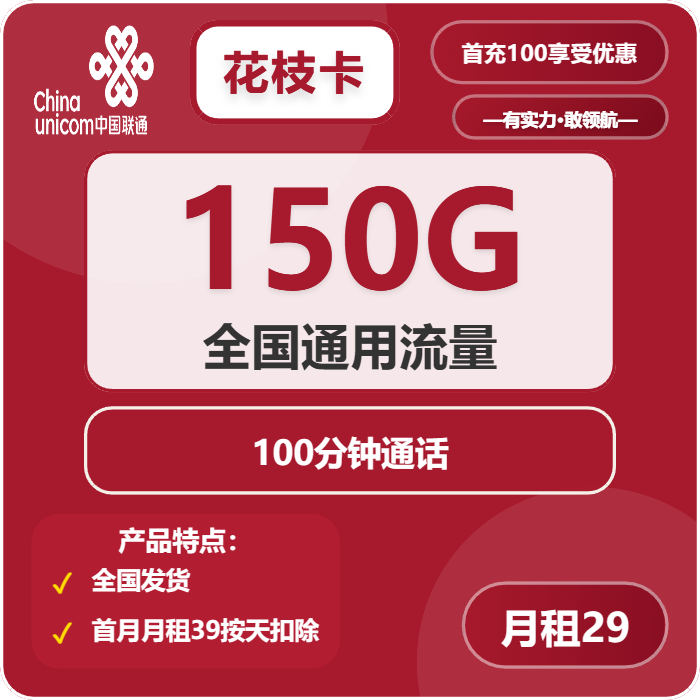 联通花枝卡29元月包150G通用流量+100分钟通话（第49个月起39元月租，长期套餐）