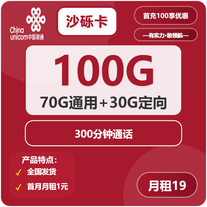 联通砂砾卡19元月包70G通用流量+30G定向流量+300分钟通话（长期套餐）