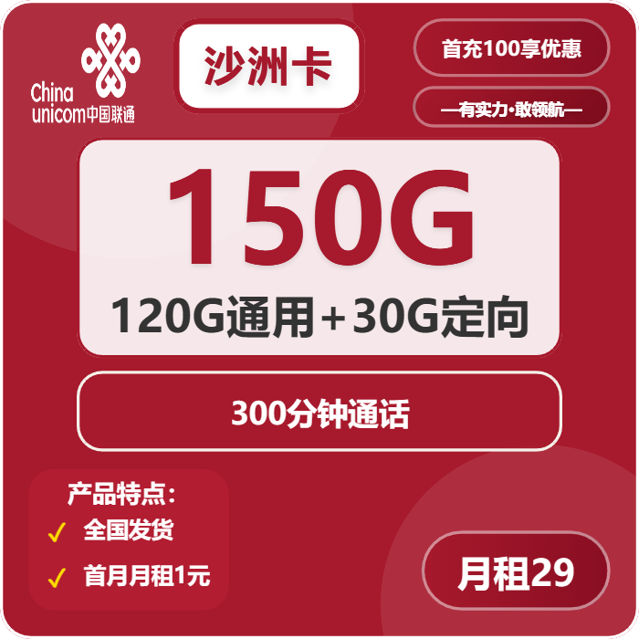 联通沙洲卡29元月包120G通用流量+30G定向流量+300分钟通话（长期套餐）