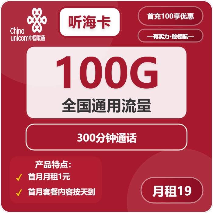 联通听海卡19元月包100G通用流量+300分钟通话（长期套餐）