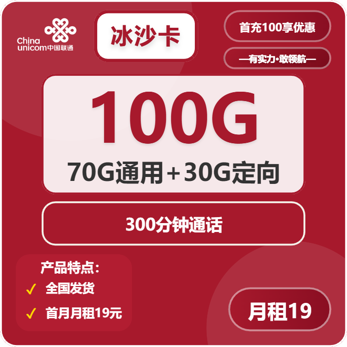 联通冰沙卡19元月包70G通用流量+30G定向流量+300分钟通话（长期套餐）