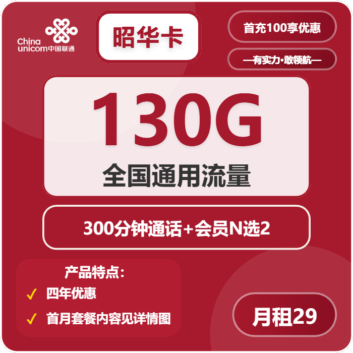 联通昭华卡29元月包130G通用流量+300分钟+双会员（4年套餐，送4年双视频会员）
