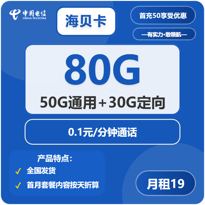 电信海贝卡19元月包50G通用流量+30G定向流量+通话0.1元/分钟