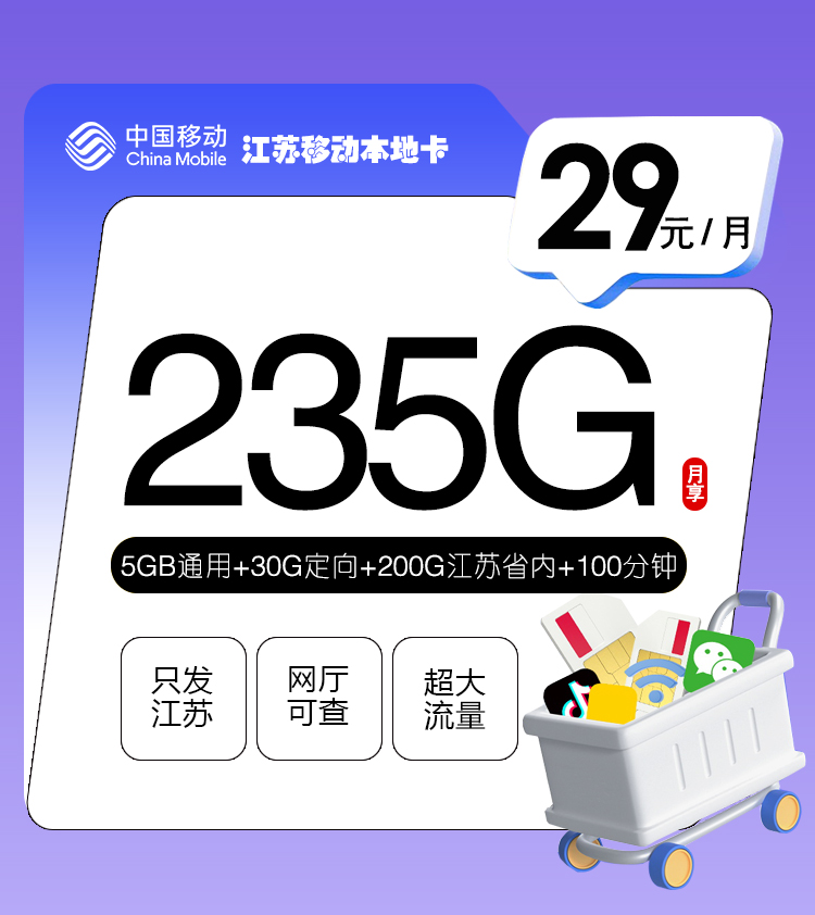 移动江苏本地卡29元月包5G通用流量+200G江苏通用流量+30G定向流量+100分钟通话（第14个月起39元月租，2年套餐，仅发江苏省内，可选号）