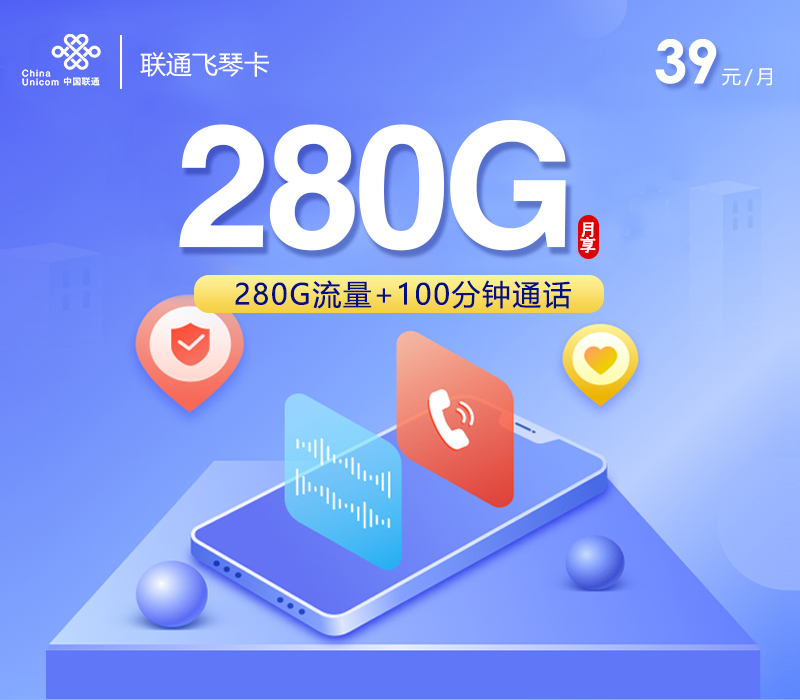 联通飞琴卡39元月包280G通用流量+100分钟通话+四年会员（4年套餐）