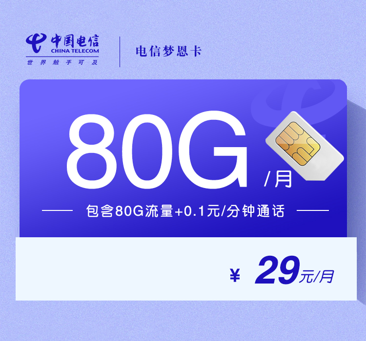 电信梦恩卡29元月包50G通用流量+30G定向流量+通话0.1元/分钟（长期套餐）