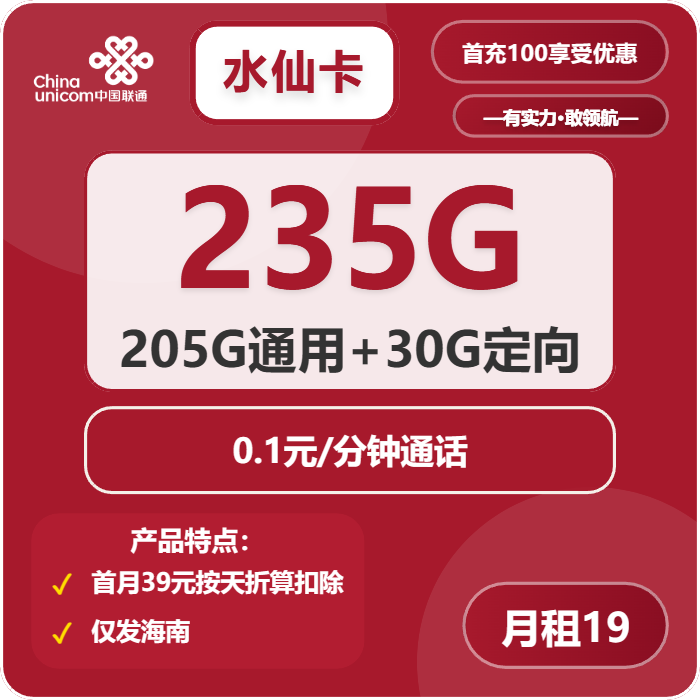 联通水仙卡19元月包205G通用流量+30G定向流量+通话0.1元/分钟（第7个月起39元月租，长期套餐，仅发海南省内）
