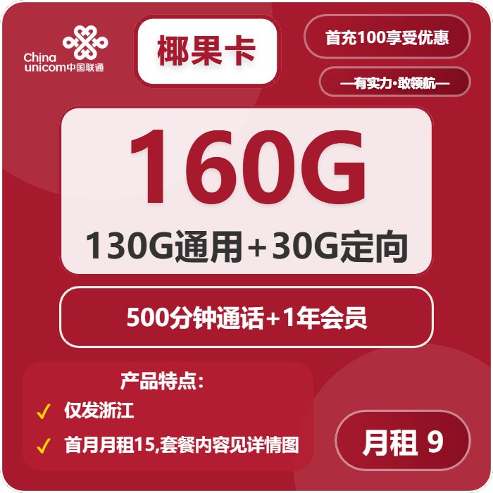 联通椰果卡9元月包130G通用流量+30G定向流量+500分钟通话+会员（第6个月起29元月租，第13个月起39元月租，4年套餐，仅发浙江省内）