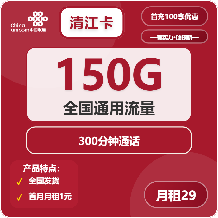 联通清江卡29元月包150G通用流量+300分钟通话（长期套餐）
