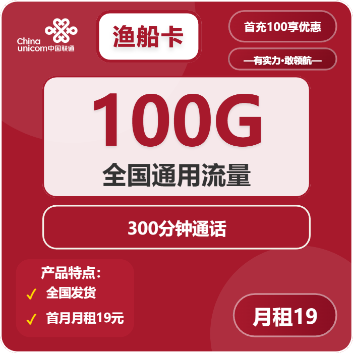 联通渔船卡19元月包100G通用流量+300分钟通话（长期套餐）