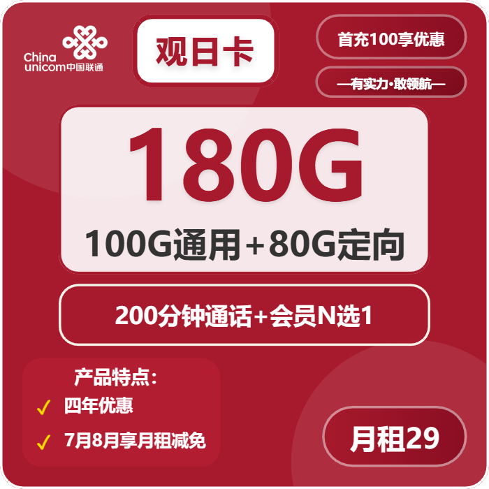 联通观日卡29元月包100G通用流量+80G定向流量+200分钟通话+会员（4年套餐，送4年视频会员）