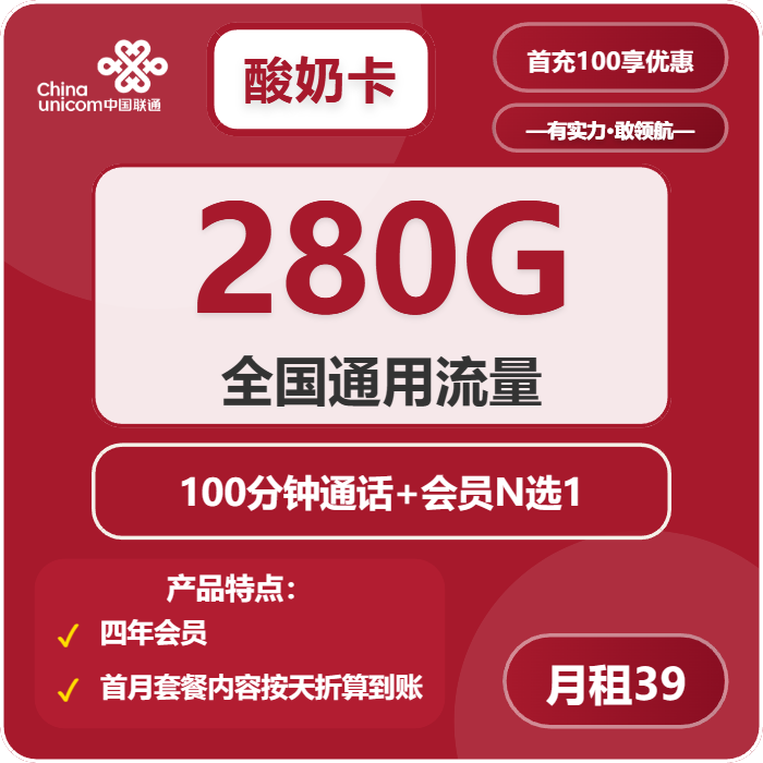联通酸奶卡39元月包280G通用流量+100分钟通话+视频会员（4年套餐，送4年视频会员）