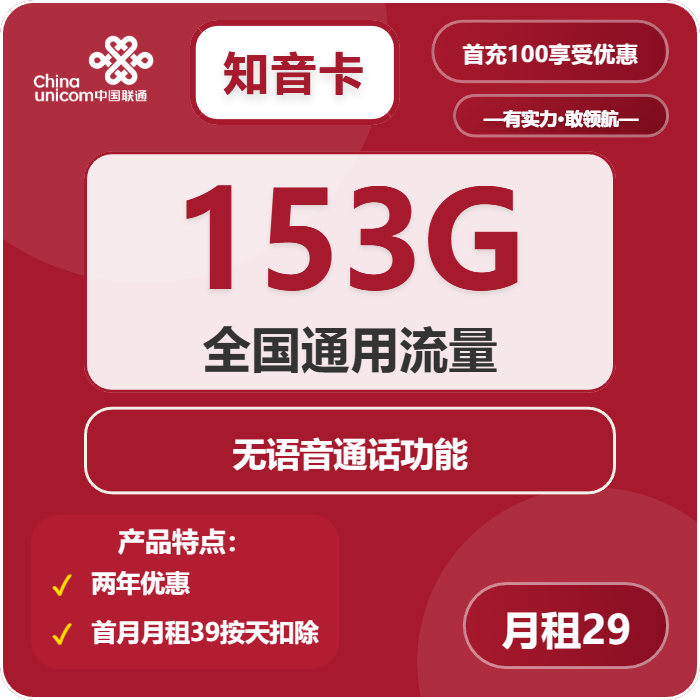 联通知音卡29元月包153G通用流量+无语音功能（第25个月起39元月租，长期套餐）