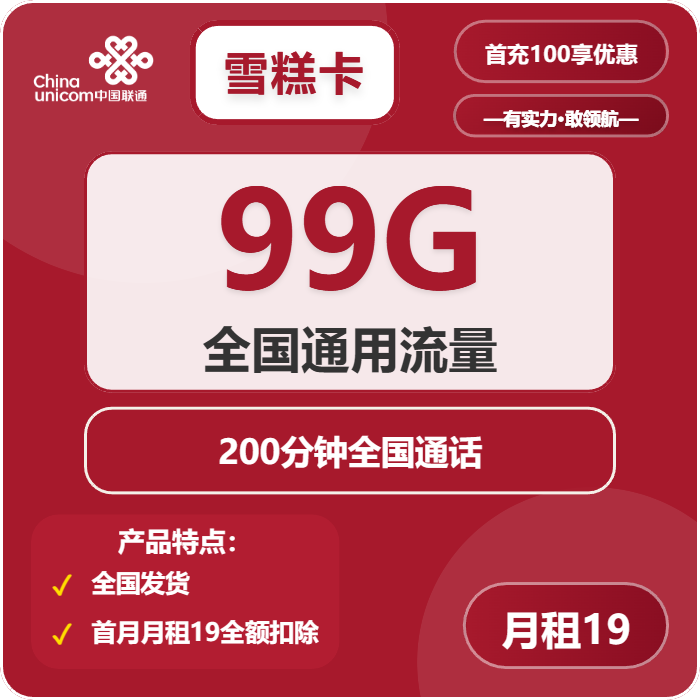 联通雪糕卡19元月包99G通用流量+200分钟通话（长期套餐）