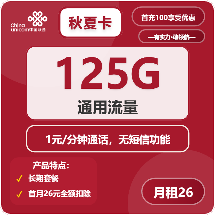 联通秋夏卡26元月包125G通用流量+通话1元/分钟（长期套餐）