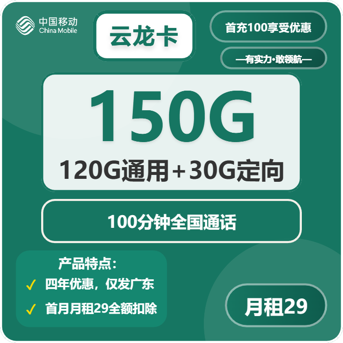 移动云龙卡29元月包120G通用流量+30G定向流量+100分钟通话（4年套餐，仅限学生办理，仅发广东省内）