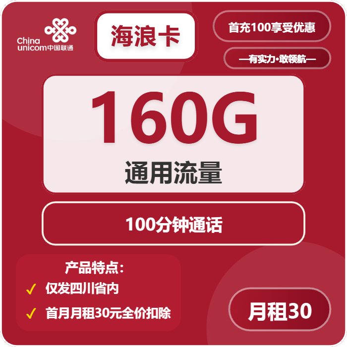 联通海浪卡30元月包160G通用流量+100分钟通话（长期套餐，仅发四川省内）