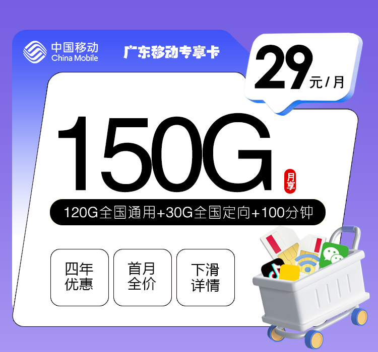 移动广东专享卡29元月包120G通用流量+30G定向流量+100分钟通话（4年套餐，仅发广东省内）