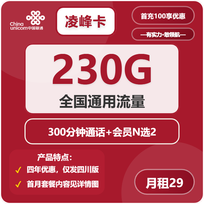 联通凌峰卡29元月包230G通用流量+300分钟通话+4年双会员（4年套餐，送4年双会员，仅发四川省内）