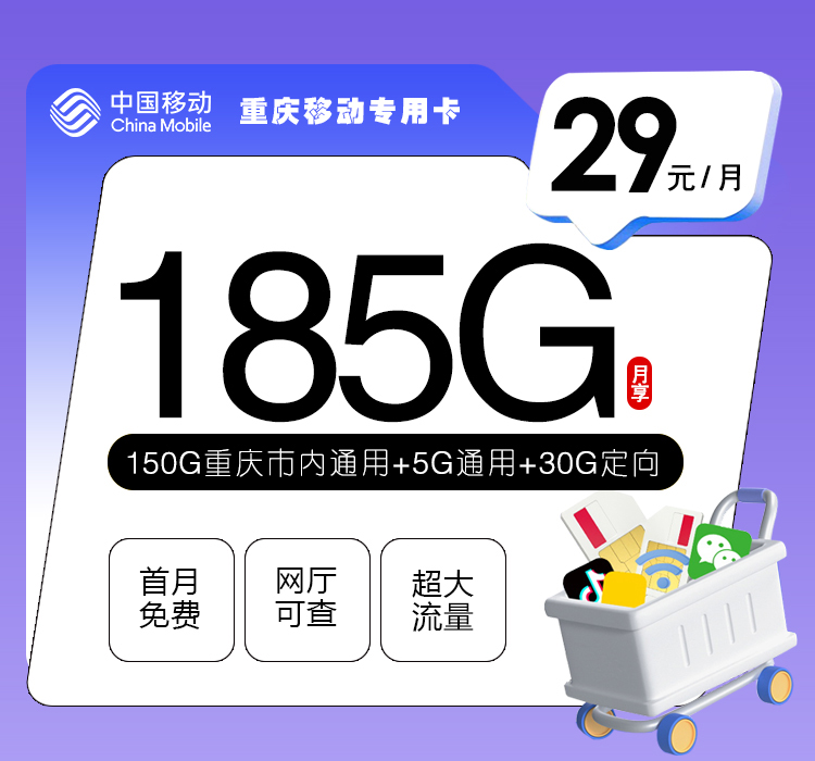 移动重庆专用卡29元月包5G通用流量+150G重庆通用流量+30G定向流量+通话0.1元/分钟（仅发重庆市内）
